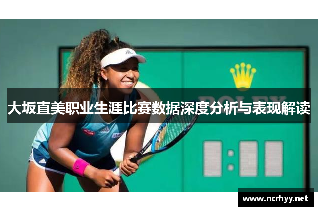 大坂直美职业生涯比赛数据深度分析与表现解读