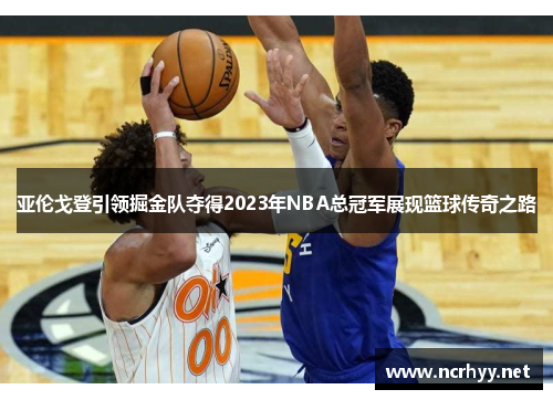 亚伦戈登引领掘金队夺得2023年NBA总冠军展现篮球传奇之路 亚伦戈登引领掘金队夺得2023年NBA总冠军展现篮球传奇之路