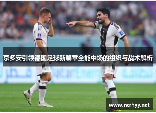 京多安引领德国足球新篇章全能中场的组织与战术解析