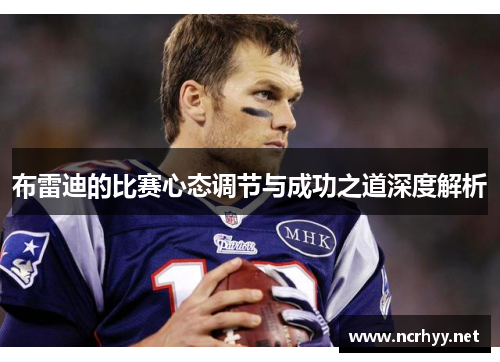 布雷迪的比赛心态调节与成功之道深度解析