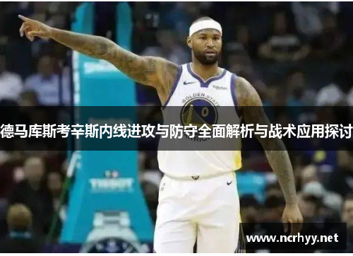 德马库斯考辛斯内线进攻与防守全面解析与战术应用探讨