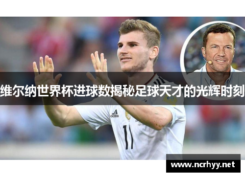 维尔纳世界杯进球数揭秘足球天才的光辉时刻 维尔纳世界杯进球数揭秘足球天才的光辉时刻