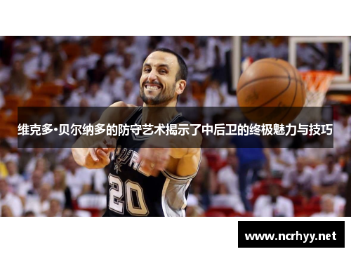 维克多·贝尔纳多的防守艺术揭示了中后卫的终极魅力与技巧