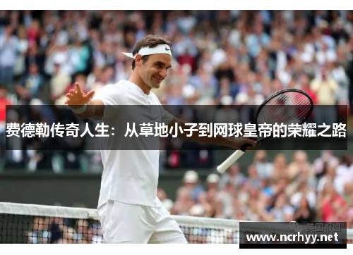 费德勒传奇人生:从草地小子到网球皇帝的荣耀之路 费德勒传奇人生:从草地小子到网球皇帝的荣耀之路