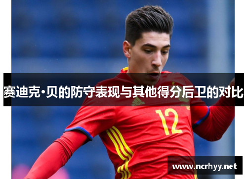 赛迪克·贝的防守表现与其他得分后卫的对比 赛迪克·贝的防守表现与其他得分后卫的对比