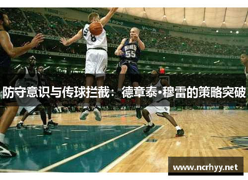防守意识与传球拦截：德章泰·穆雷的策略突破