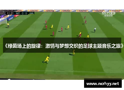 《绿茵场上的旋律：激情与梦想交织的足球主题音乐之旅》