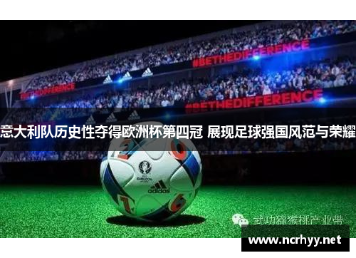 意大利队历史性夺得欧洲杯第四冠 展现足球强国风范与荣耀