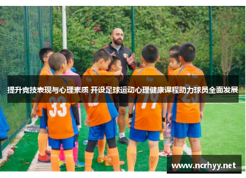 提升竞技表现与心理素质 开设足球运动心理健康课程助力球员全面发展