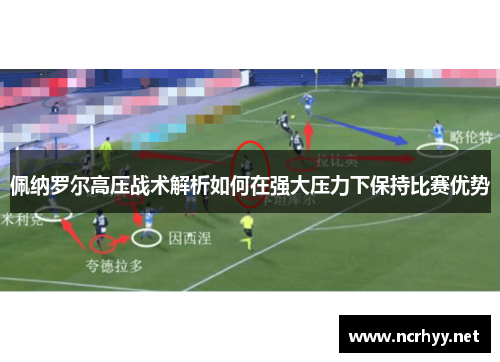 佩纳罗尔高压战术解析如何在强大压力下保持比赛优势