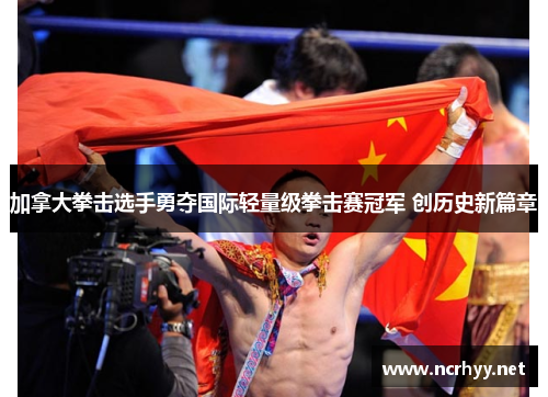 加拿大拳击选手勇夺国际轻量级拳击赛冠军 创历史新篇章