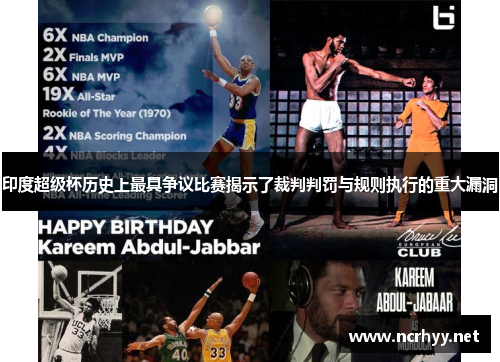 印度超级杯历史上最具争议比赛揭示了裁判判罚与规则执行的重大漏洞