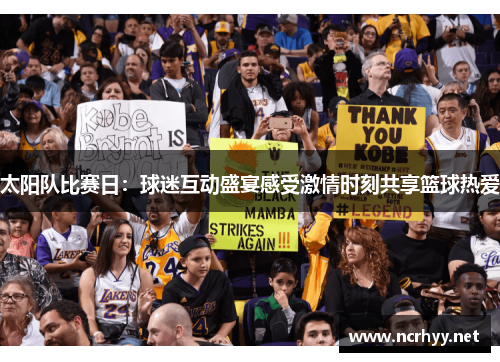 太阳队比赛日：球迷互动盛宴感受激情时刻共享篮球热爱