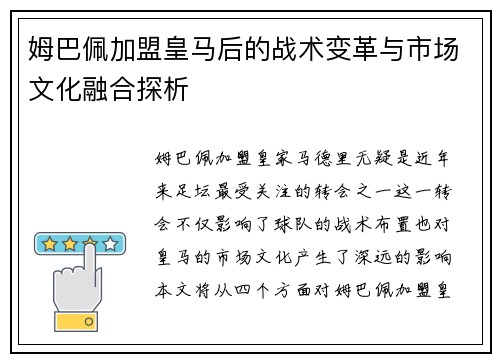 姆巴佩加盟皇马后的战术变革与市场文化融合探析