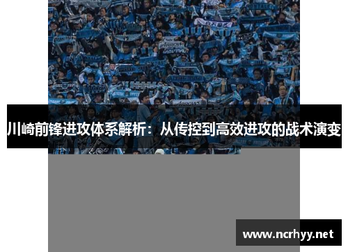 川崎前锋进攻体系解析：从传控到高效进攻的战术演变