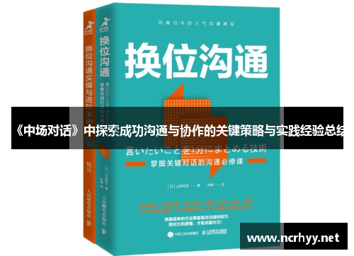 《中场对话》中探索成功沟通与协作的关键策略与实践经验总结