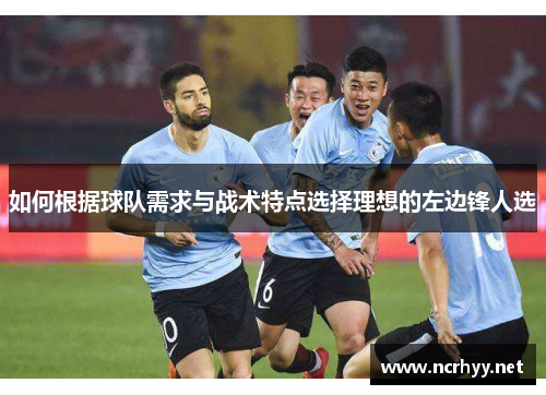 如何根据球队需求与战术特点选择理想的左边锋人选
