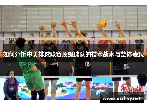 如何分析中美排球联赛顶级球队的技术战术与整体表现