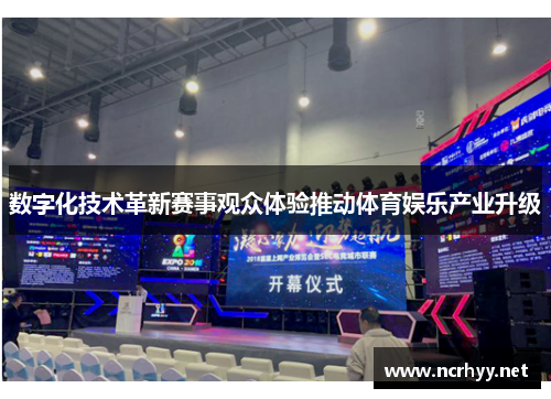 数字化技术革新赛事观众体验推动体育娱乐产业升级