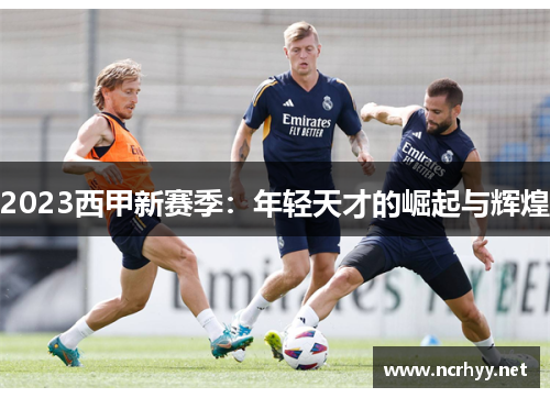 2023西甲新赛季：年轻天才的崛起与辉煌