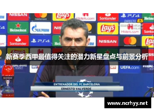 新赛季西甲最值得关注的潜力新星盘点与前景分析