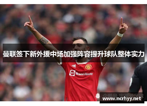 曼联签下新外援中场加强阵容提升球队整体实力
