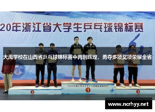 大禹学校在山西省乒乓球锦标赛中再创辉煌，勇夺多项奖项荣耀全省