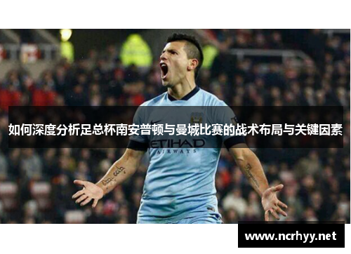 如何深度分析足总杯南安普顿与曼城比赛的战术布局与关键因素