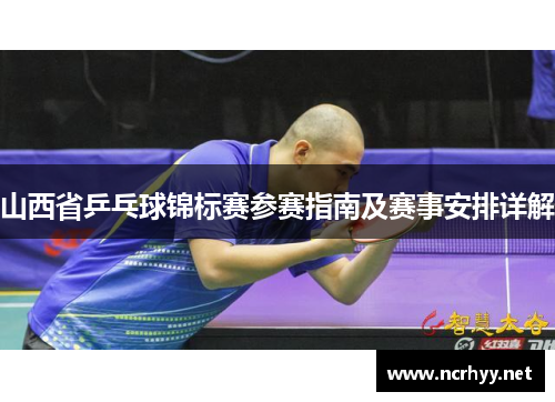 山西省乒乓球锦标赛参赛指南及赛事安排详解