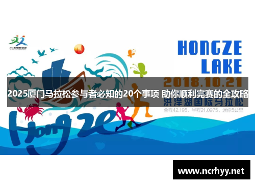 2025厦门马拉松参与者必知的20个事项 助你顺利完赛的全攻略