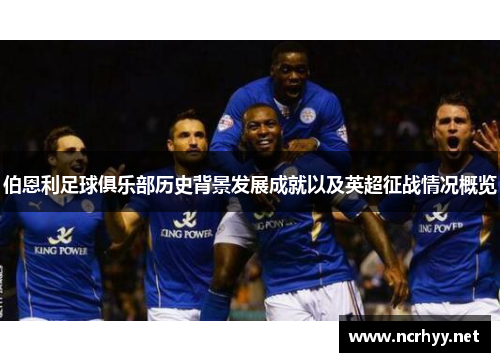 伯恩利足球俱乐部历史背景发展成就以及英超征战情况概览
