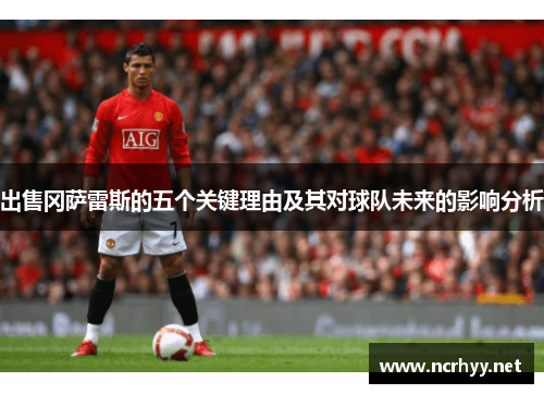 出售冈萨雷斯的五个关键理由及其对球队未来的影响分析