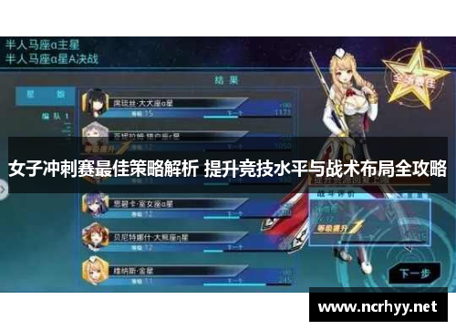 女子冲刺赛最佳策略解析 提升竞技水平与战术布局全攻略