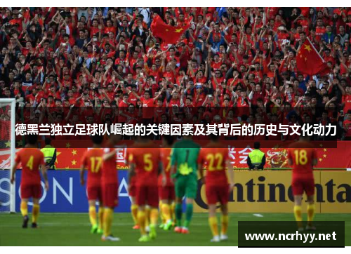 德黑兰独立足球队崛起的关键因素及其背后的历史与文化动力