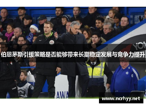 伯恩茅斯引援策略是否能够带来长期稳定发展与竞争力提升