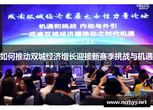 如何推动双城经济增长迎接新赛季挑战与机遇
