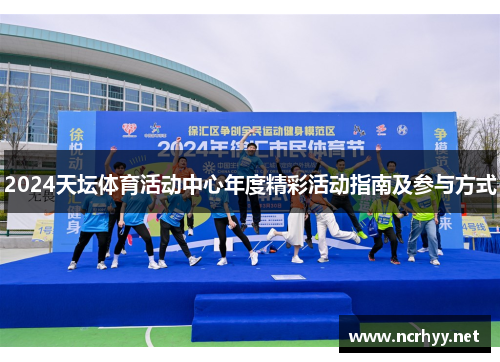 2024天坛体育活动中心年度精彩活动指南及参与方式
