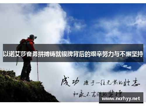 以诺艾莎奋勇拼搏铸就银牌背后的艰辛努力与不懈坚持