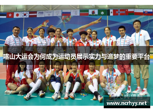 喀山大运会为何成为运动员展示实力与追梦的重要平台