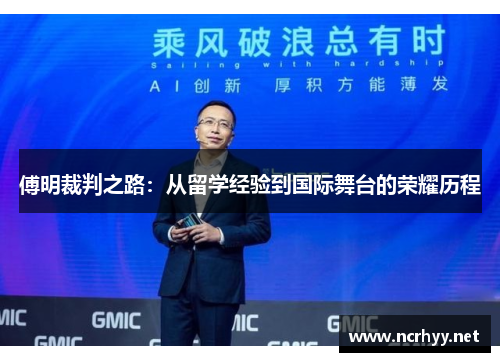 傅明裁判之路：从留学经验到国际舞台的荣耀历程