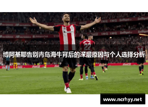 博阿基耶告别青岛海牛背后的深层原因与个人选择分析