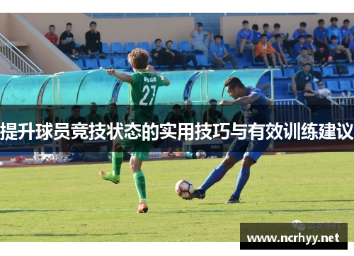 提升球员竞技状态的实用技巧与有效训练建议