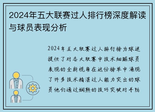 2024年五大联赛过人排行榜深度解读与球员表现分析