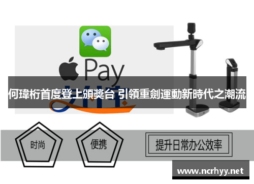 何瑋桁首度登上頒獎台 引領重劍運動新時代之潮流