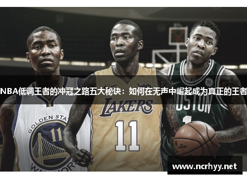 NBA低调王者的冲冠之路五大秘诀：如何在无声中崛起成为真正的王者