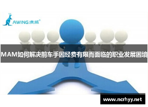 MAM如何解决前车手因经费有限而面临的职业发展困境