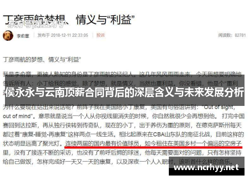 侯永永与云南顶薪合同背后的深层含义与未来发展分析
