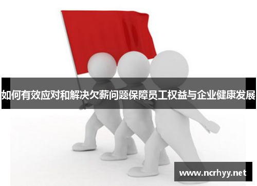 如何有效应对和解决欠薪问题保障员工权益与企业健康发展