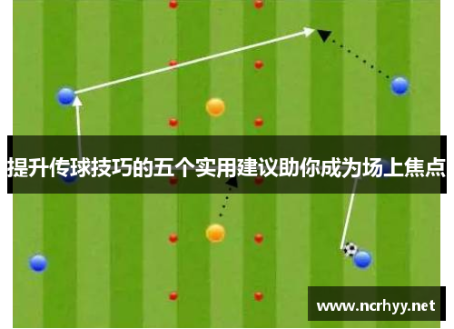提升传球技巧的五个实用建议助你成为场上焦点