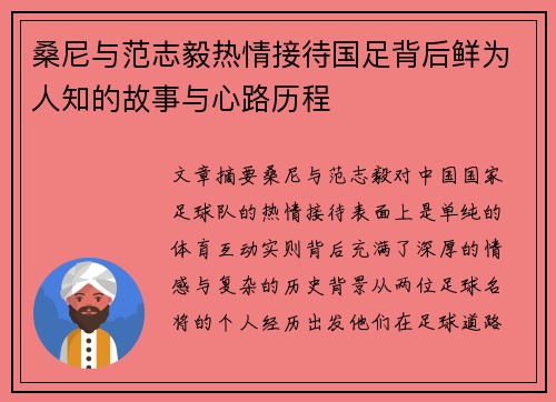 桑尼与范志毅热情接待国足背后鲜为人知的故事与心路历程